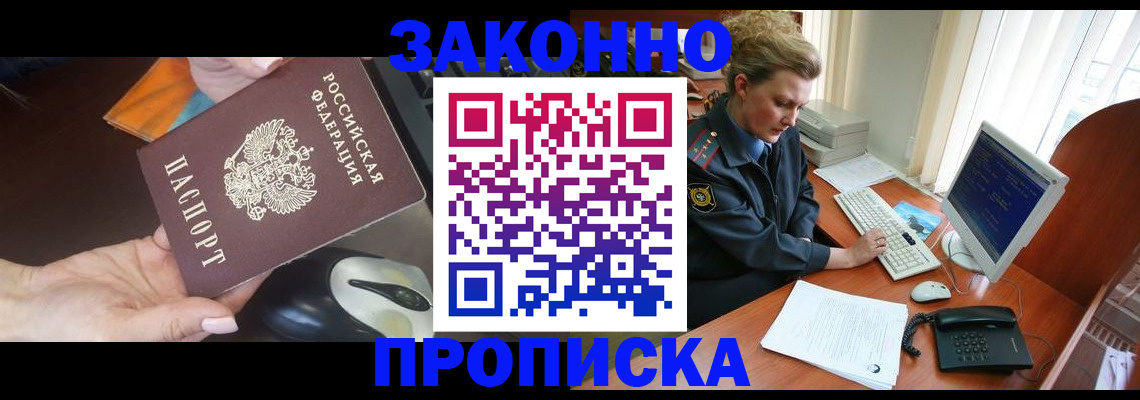 прописка законно в Лабинске